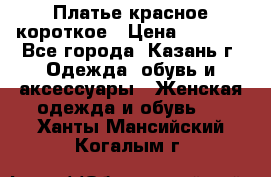 Платье красное короткое › Цена ­ 1 200 - Все города, Казань г. Одежда, обувь и аксессуары » Женская одежда и обувь   . Ханты-Мансийский,Когалым г.